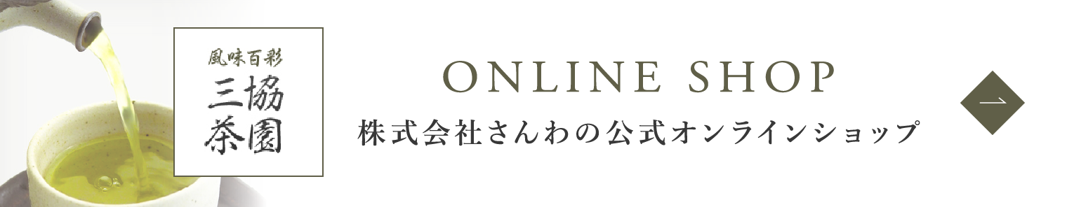 株式会社さんわの公式オンラインショップ